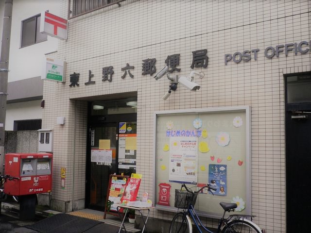 郵便局　東上野六郵便局（郵便局）まで529m
