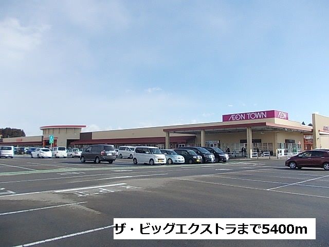 ショッピングセンター　ザ・ビッグエクストラ（ショッピングセンター）まで5400m