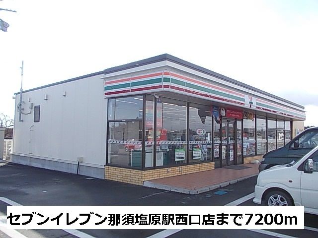 コンビニ　セブンイレブン那須塩原（コンビニ）まで7200m