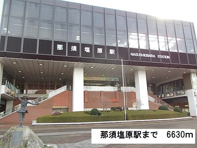 その他　那須塩原駅（その他）まで6630m