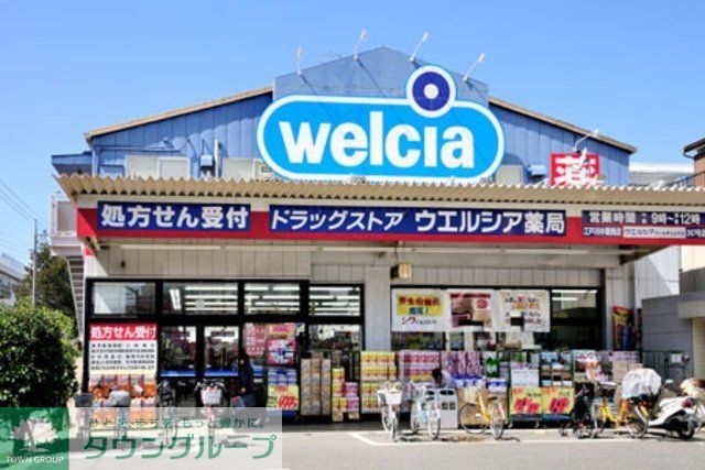ドラックストア　ウエルシア（ドラッグストア）まで523m