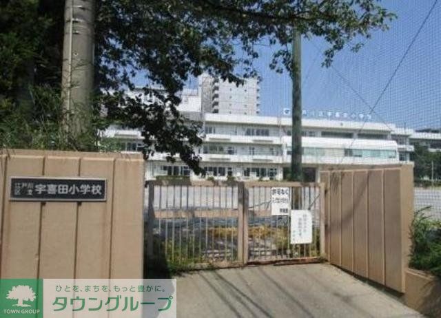 小学校　江戸川区立宇喜田小学校（小学校）まで314m