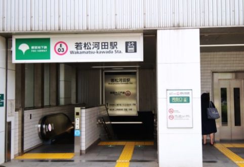 その他　若松河田駅(都営地下鉄 大江戸線)（その他）まで760m