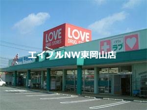 ドラックストア　くすりのラブ岡北店（ドラッグストア）まで1767m