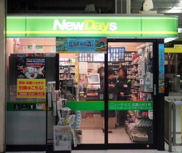 コンビニ　ニューデイズ武蔵小杉1号（コンビニ）まで620m