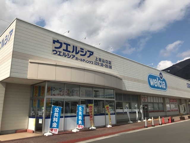 ドラックストア　ウエルシア 上田山口店 調剤室（ドラッグストア）まで539m