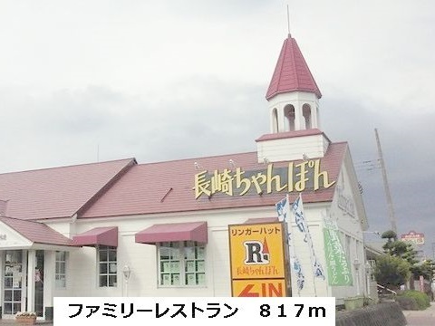 飲食店　リンガーハット（飲食店）まで817m