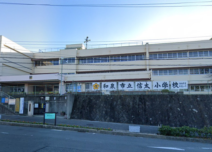 小学校　和泉市立信太小学校（小学校）まで664m