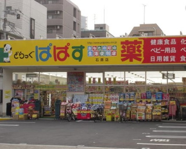ドラックストア　どらっぐぱぱす石原店（ドラッグストア）まで430m