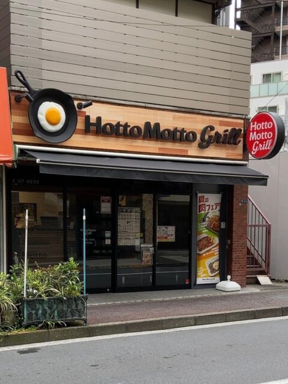 飲食店　ほっともっとグリル麻布十番店（飲食店）まで79m