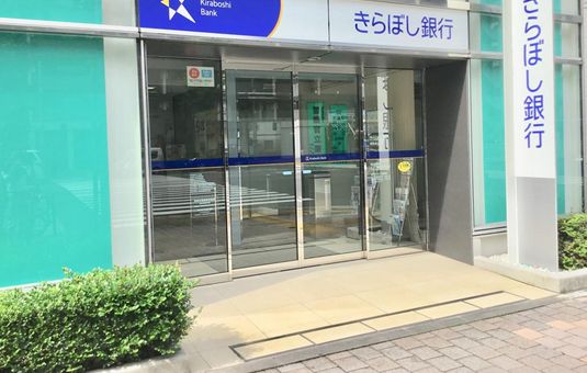 銀行　きらぼし銀行麻布支店（銀行）まで202m