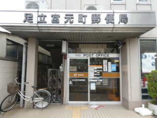 郵便局　足立宮元町郵便局（郵便局）まで420m