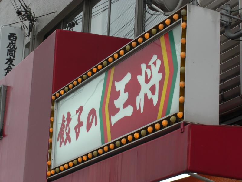 飲食店　餃子の王将 岸の里店（飲食店）まで551m