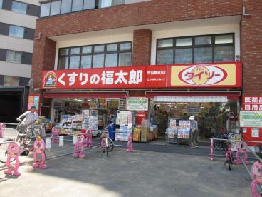 ドラックストア　くすりの福太郎市谷柳町店（ドラッグストア）まで111m