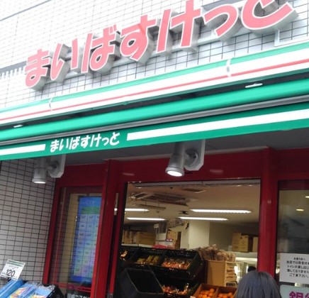 スーパー　まいばすけっと 川崎二子新地店（スーパー）まで362m