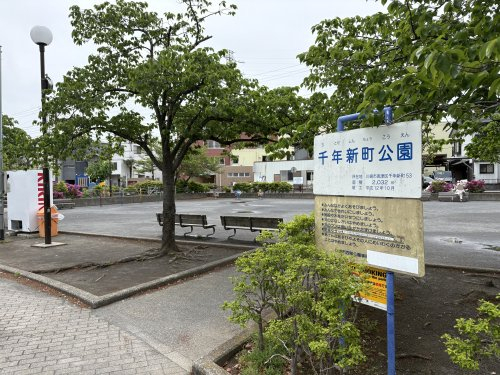 公園　千年新町公園（公園）まで2173m