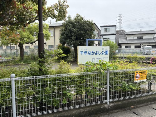公園　千年なかよし公園（公園）まで2138m