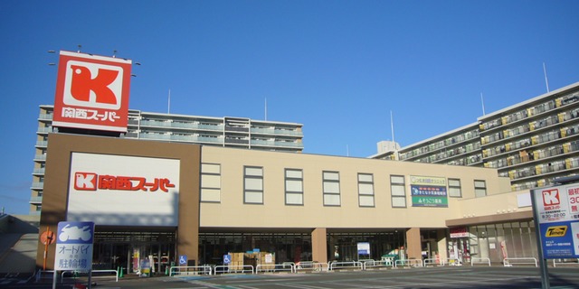 スーパー　関西スーパー大和田店（スーパー）まで934m