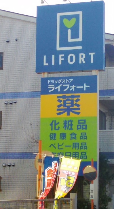 ドラックストア　ライフォート 江口店（ドラッグストア）まで331m