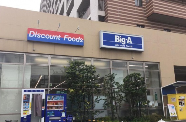 ショッピングセンター　ビッグ・エー川崎久地店（ショッピングセンター）まで1417m