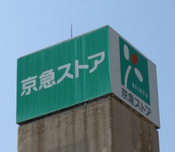 スーパー　京急ストア　金沢八景店（スーパー）まで331m