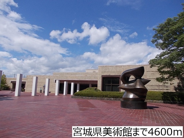 その他　宮城県美術館（その他）まで4600m