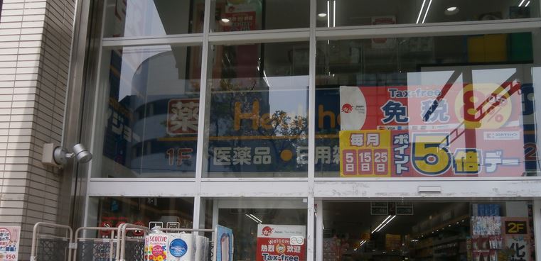 ドラックストア　セイジョー門前仲町店（ドラッグストア）まで288m