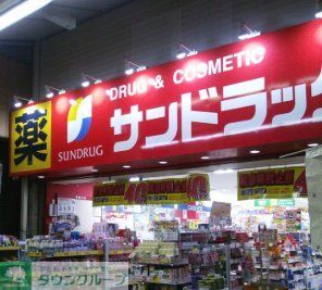 ドラックストア　サンドラッグ玉造店（ドラッグストア）まで620m