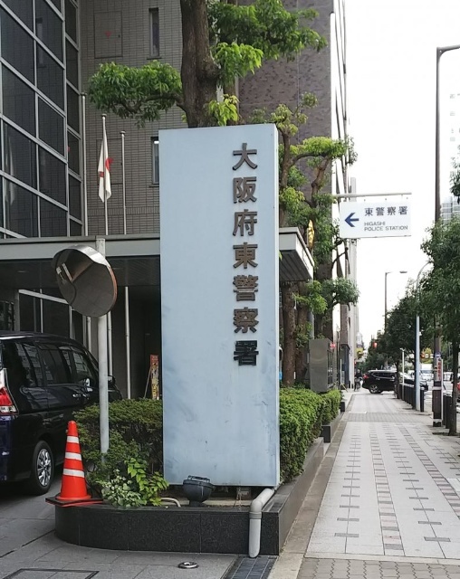 警察署・交番　大阪府東警察署（警察署・交番）まで535m