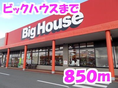 スーパー　ビッグハウス（スーパー）まで850m