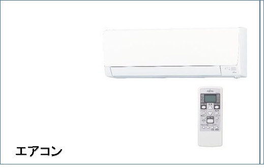 その他設備　エアコン