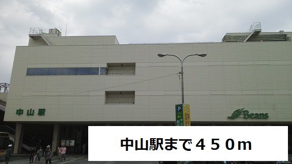 その他　中山駅（その他）まで450m
