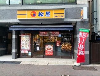 飲食店　松屋 四谷2丁目店（飲食店）まで191m