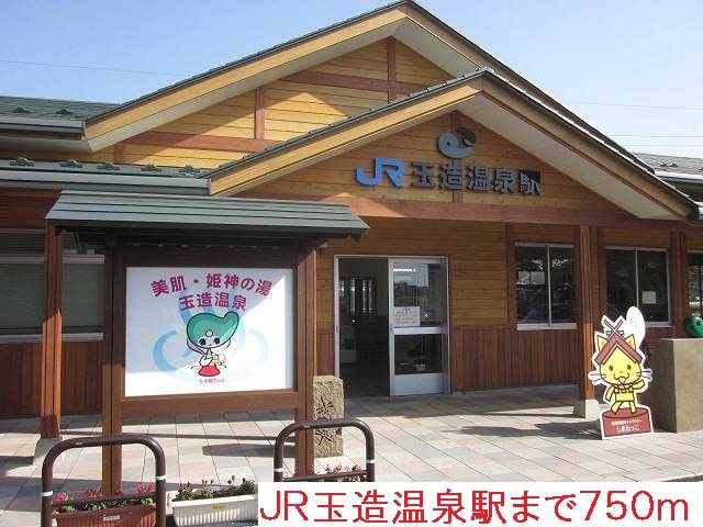 その他　ＪＲ玉造温泉駅（その他）まで750m