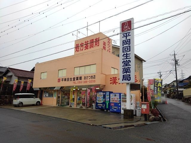 ドラックストア　平岡回生堂薬局あかつき店（ドラッグストア）まで1700m