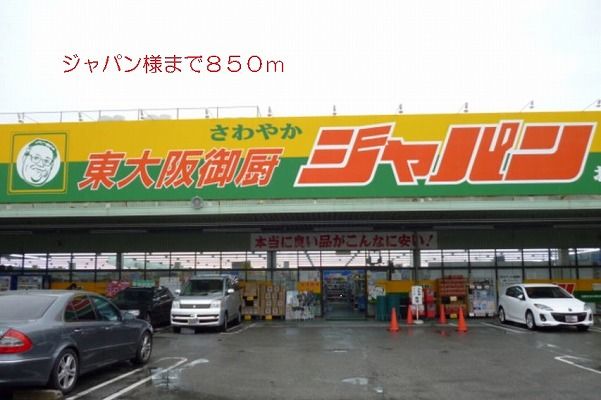 ホームセンター　ジャパン様（ホームセンター）まで850m