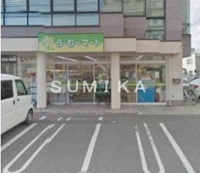 スーパー　ら・む～マート岡山野田店（スーパー）まで700m