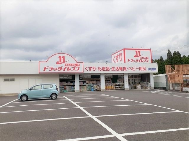 ドラックストア　ドラッグイレブン 伊万里店（ドラッグストア）まで950m