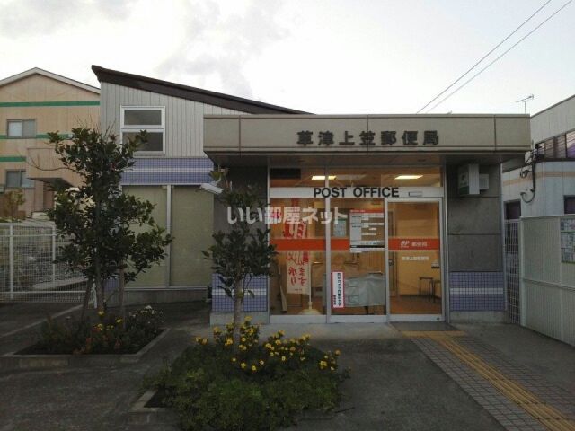 郵便局　草津上笠郵便局（郵便局）まで577m
