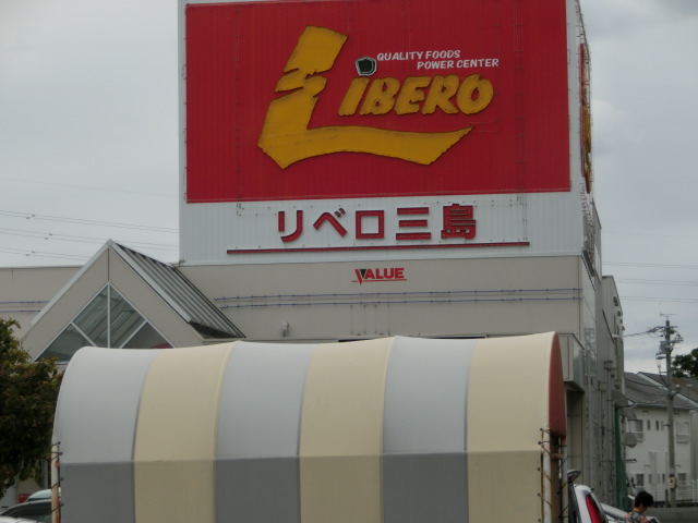 スーパー　リベロ三島（スーパー）まで494m