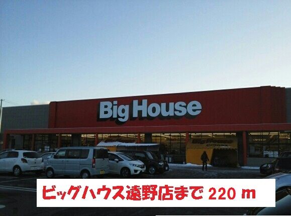 スーパー　ビッグハウス遠野店（スーパー）まで220m