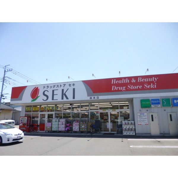 ドラックストア　ドラッグストアセキ曲本店（ドラッグストア）まで327m