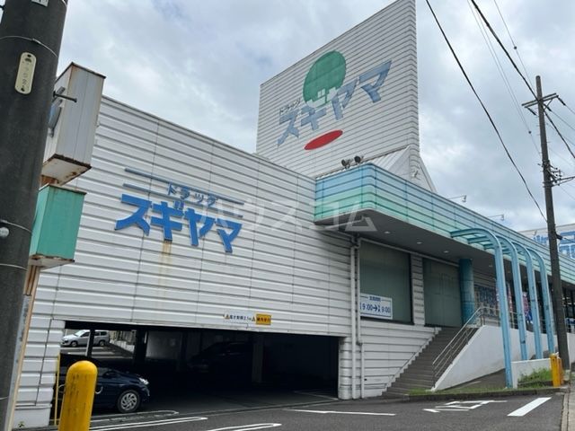 ドラックストア　ドラッグスギヤマ 長久手店（ドラッグストア）まで600m