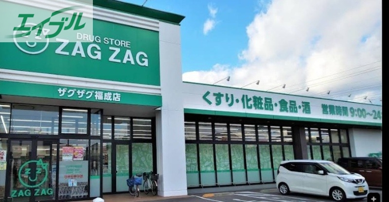 ドラックストア　ザグザグ福成店（ドラッグストア）まで227m