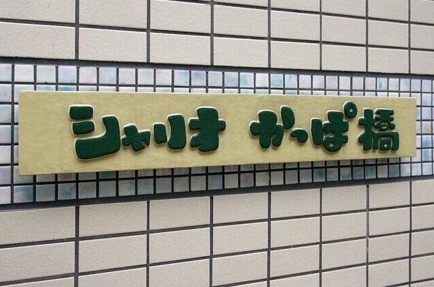 エントランス　リライフ浅草店