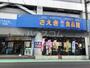 スーパー　さえき食品館 西立川食品館（スーパー）まで357m