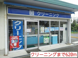 その他　クリーニング（その他）まで620m