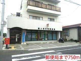郵便局　郵便局（郵便局）まで750m
