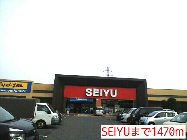 スーパー　SEIYU 新井宿店（スーパー）まで1470m