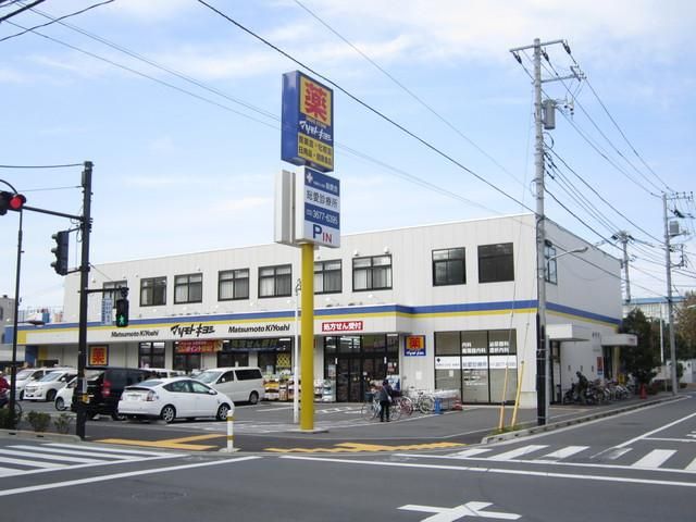 ドラックストア　マツモトキヨシ（ドラッグストア）まで750m